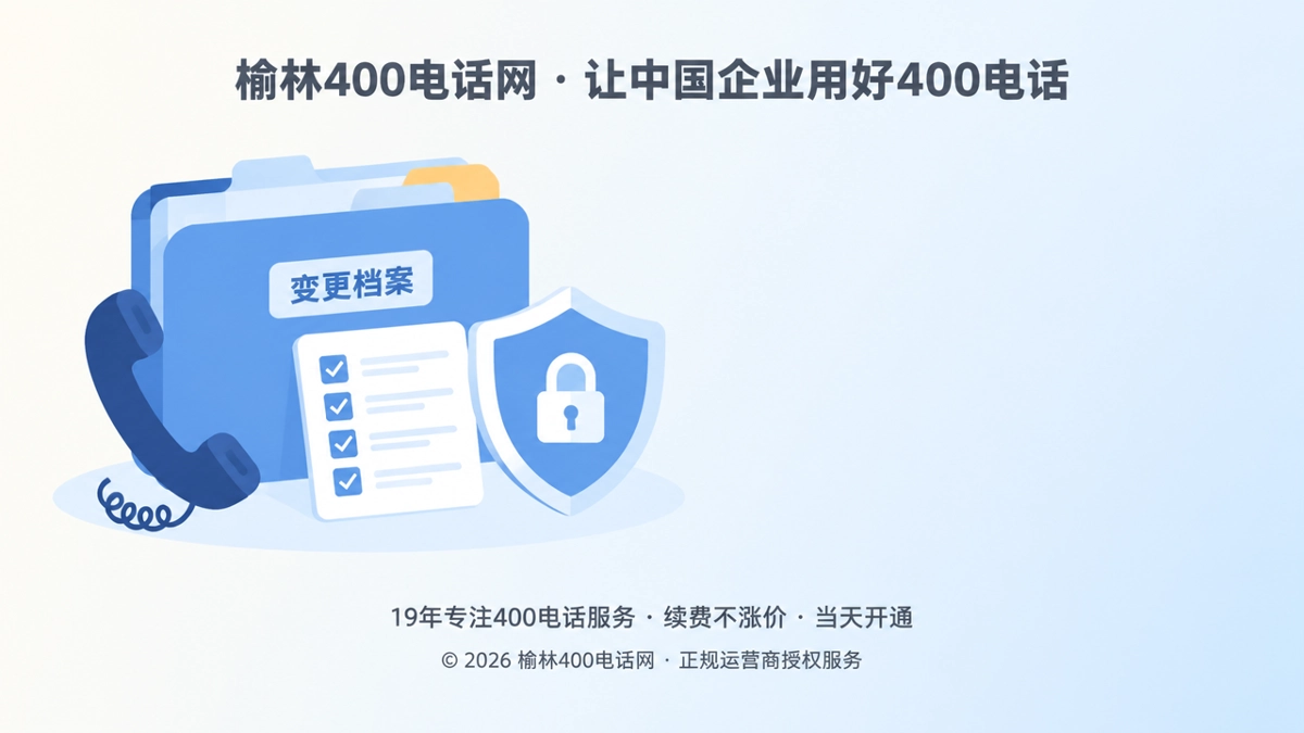 400电话变更档案与通信连续性插画